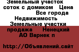 Земельный участок 20 соток с домиком › Цена ­ 1 200 000 - Все города Недвижимость » Земельные участки продажа   . Ненецкий АО,Варнек п.